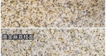 沈阳 黄金麻光面，荔枝面