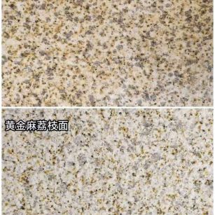 沈阳 黄金麻光面，荔枝面