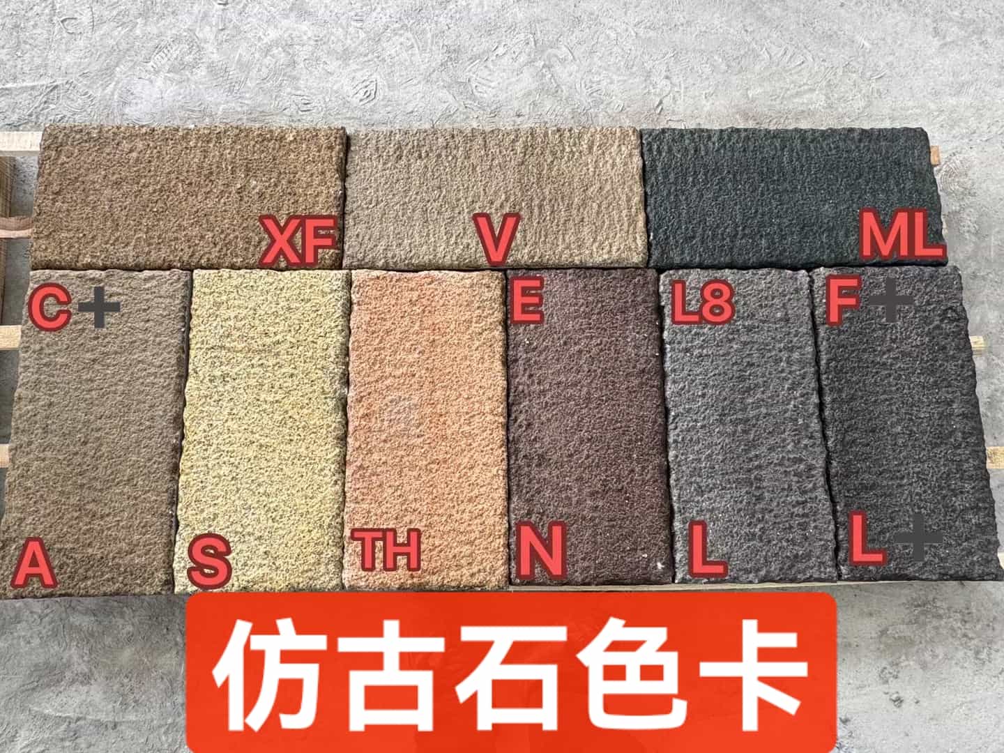 沈阳仿古石-色卡，询价有惊喜