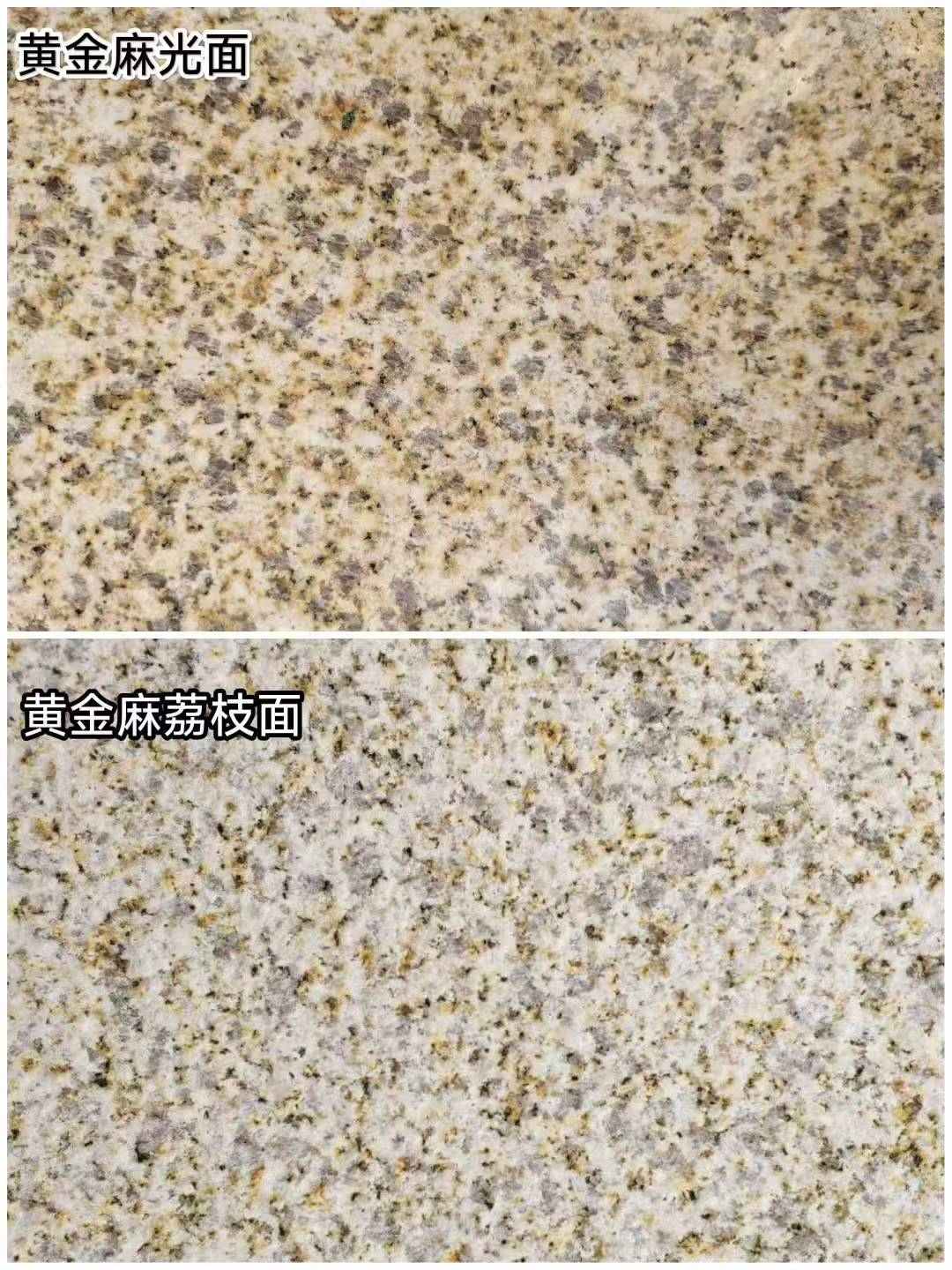 沈阳 黄金麻光面，荔枝面